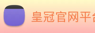 皇冠官网平台 logo